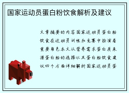国家运动员蛋白粉饮食解析及建议