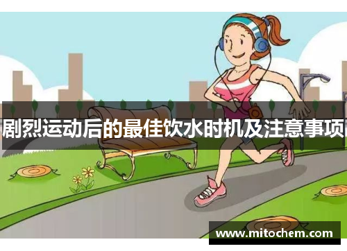 剧烈运动后的最佳饮水时机及注意事项