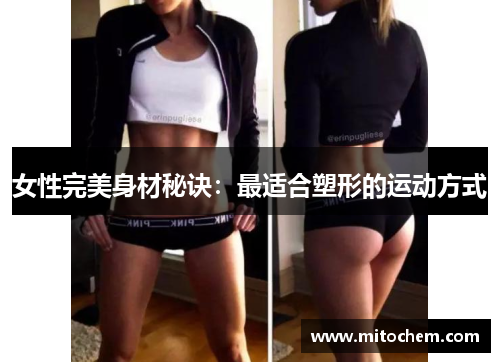 女性完美身材秘诀：最适合塑形的运动方式