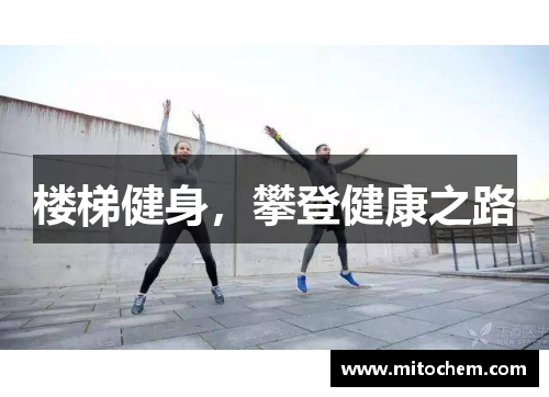 楼梯健身，攀登健康之路