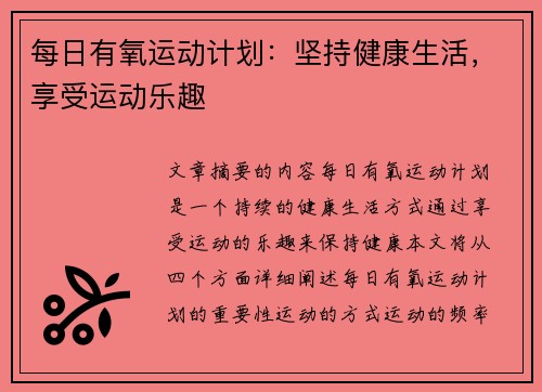 每日有氧运动计划：坚持健康生活，享受运动乐趣