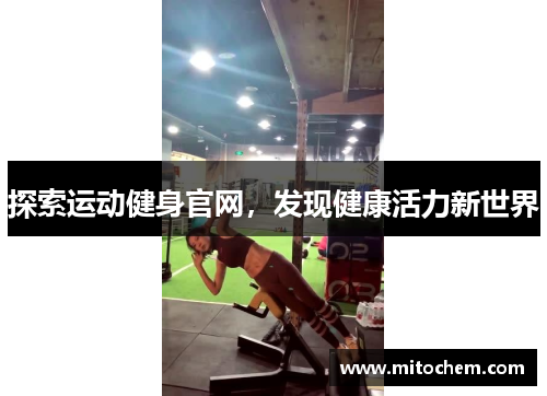探索运动健身官网，发现健康活力新世界
