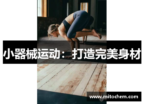 小器械运动：打造完美身材