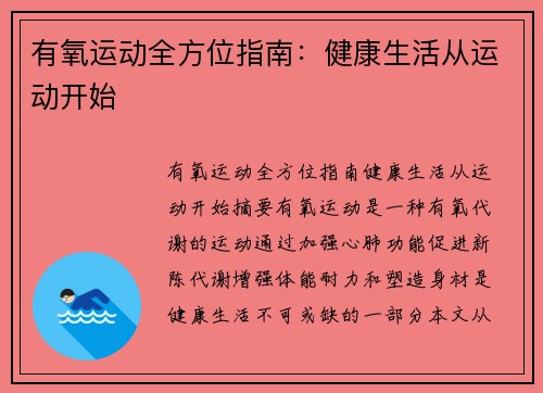 有氧运动全方位指南：健康生活从运动开始