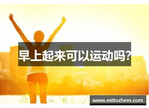 早上起来可以运动吗？
