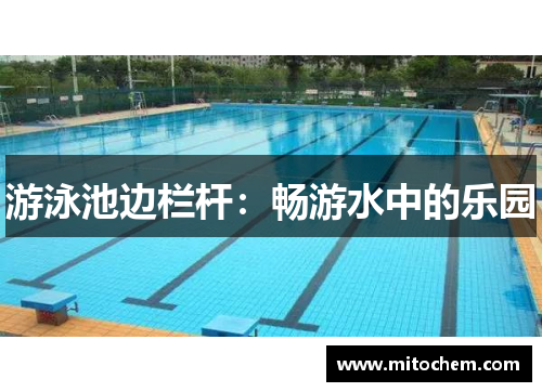 游泳池边栏杆：畅游水中的乐园