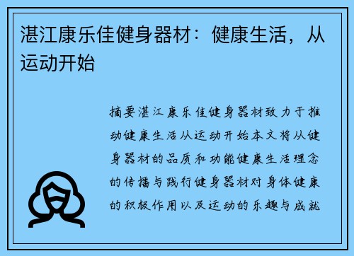湛江康乐佳健身器材：健康生活，从运动开始