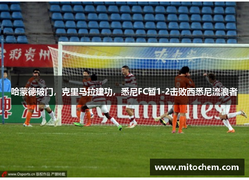 哈蒙德破门，克里马拉建功，悉尼FC暂1-2击败西悉尼流浪者