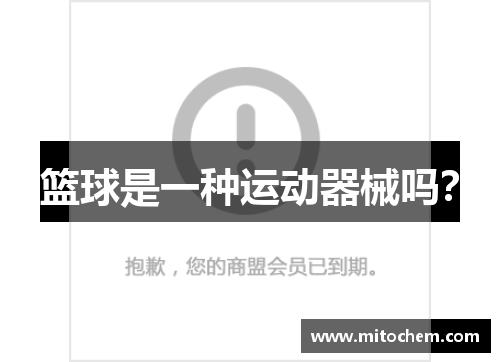 篮球是一种运动器械吗？