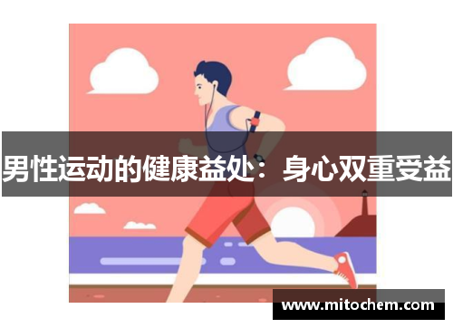 男性运动的健康益处：身心双重受益