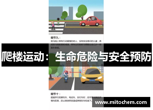 爬楼运动：生命危险与安全预防