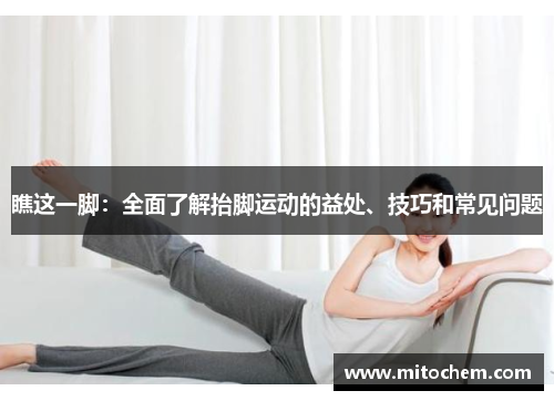 瞧这一脚：全面了解抬脚运动的益处、技巧和常见问题