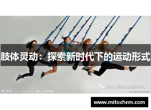 肢体灵动：探索新时代下的运动形式