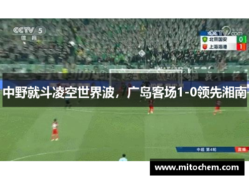 中野就斗凌空世界波，广岛客场1-0领先湘南