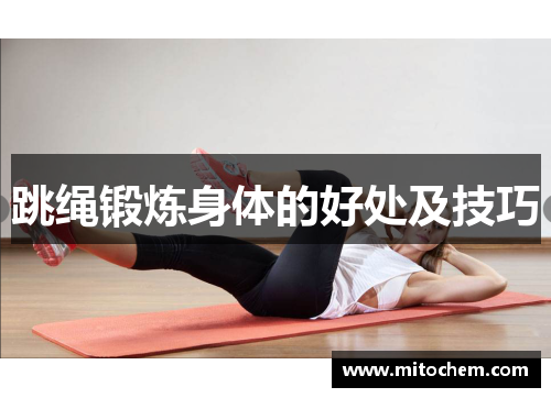 跳绳锻炼身体的好处及技巧