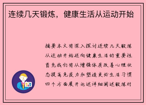 连续几天锻炼，健康生活从运动开始