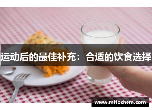 运动后的最佳补充：合适的饮食选择