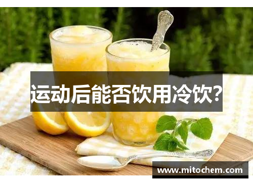 运动后能否饮用冷饮？