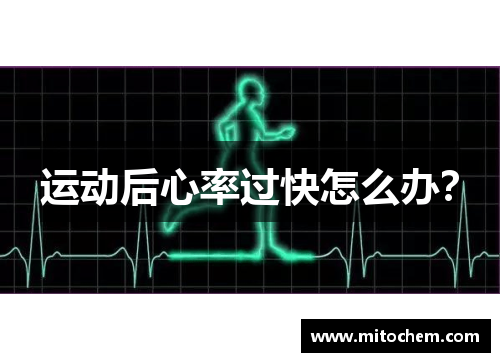 运动后心率过快怎么办？