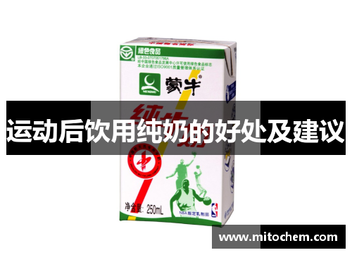 运动后饮用纯奶的好处及建议