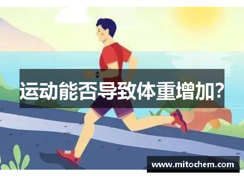 运动能否导致体重增加？