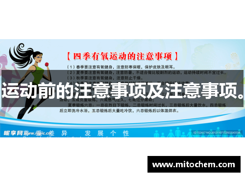 运动前的注意事项及注意事项。