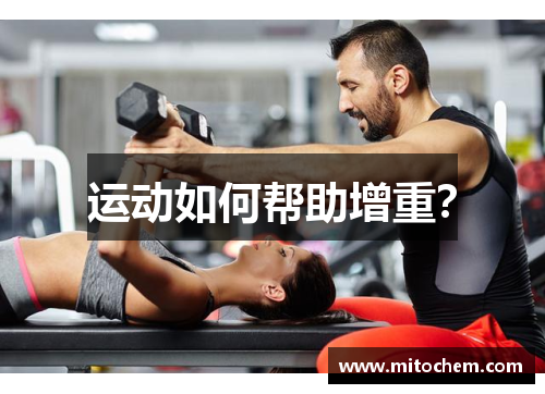 运动如何帮助增重？
