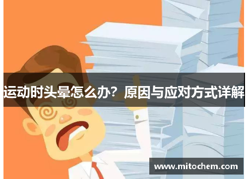 运动时头晕怎么办？原因与应对方式详解