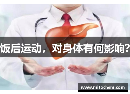 饭后运动，对身体有何影响？