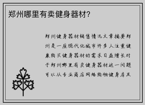 郑州哪里有卖健身器材？
