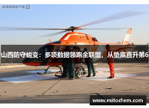 山西防守蜕变：多项数据领跑全联盟，从垫底直升第6
