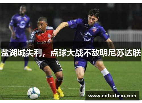 盐湖城失利，点球大战不敌明尼苏达联