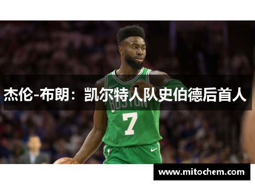 杰伦-布朗：凯尔特人队史伯德后首人 