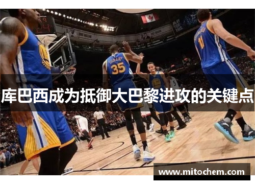 库巴西成为抵御大巴黎进攻的关键点