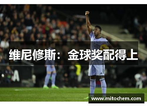 维尼修斯：金球奖配得上