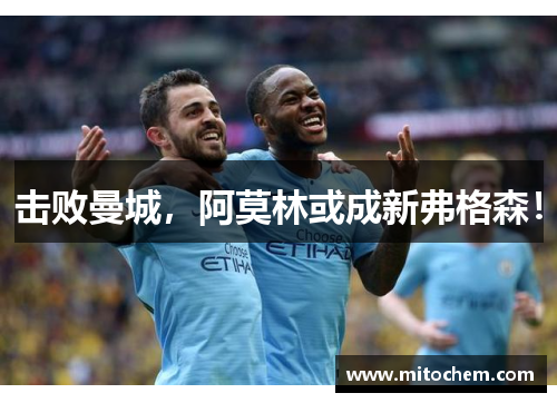 击败曼城，阿莫林或成新弗格森！