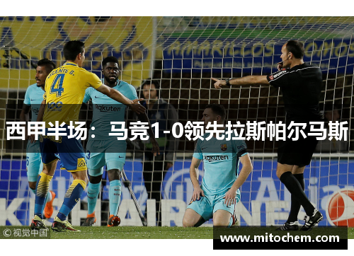 西甲半场：马竞1-0领先拉斯帕尔马斯