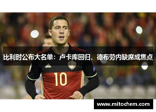 比利时公布大名单：卢卡库回归，德布劳内缺席成焦点