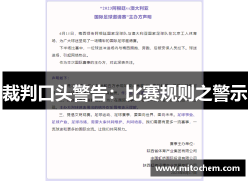 裁判口头警告：比赛规则之警示