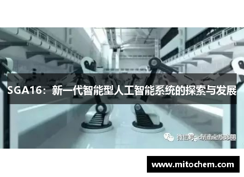 SGA16：新一代智能型人工智能系统的探索与发展