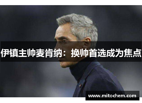 伊镇主帅麦肯纳：换帅首选成为焦点