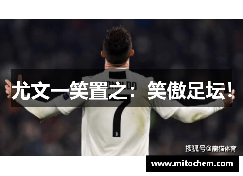尤文一笑置之：笑傲足坛！