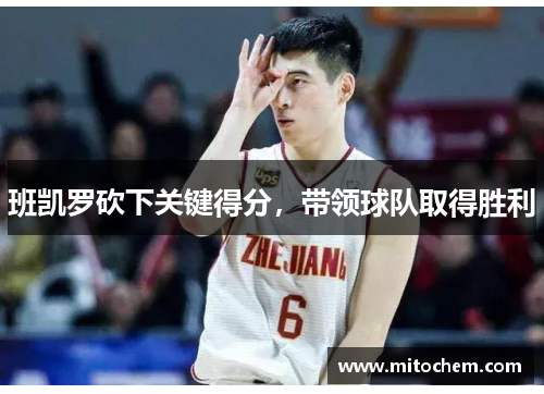 班凯罗砍下关键得分，带领球队取得胜利