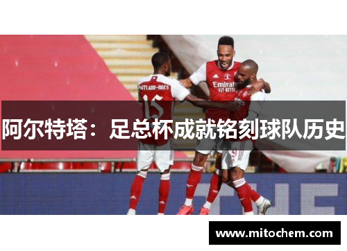 阿尔特塔：足总杯成就铭刻球队历史
