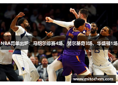 NBA罚单出炉：马绍尔停赛4场、努尔基奇3场、华盛顿1场