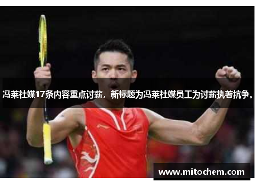 冯莱社媒17条内容重点讨薪，新标题为冯莱社媒员工为讨薪执著抗争。