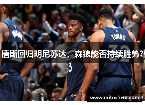 唐斯回归明尼苏达，森狼能否持续胜势？