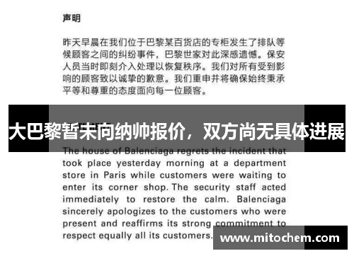 大巴黎暂未向纳帅报价，双方尚无具体进展
