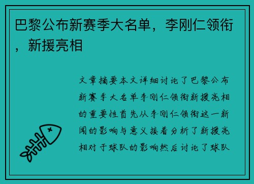 巴黎公布新赛季大名单，李刚仁领衔，新援亮相