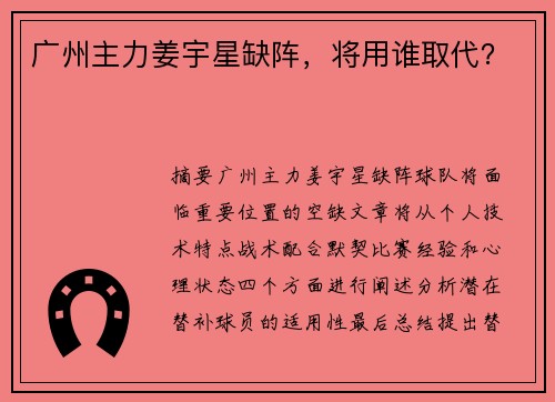 广州主力姜宇星缺阵，将用谁取代？